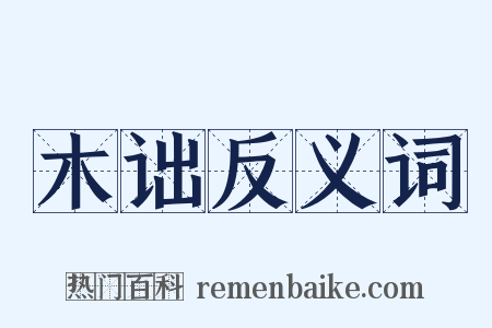 木诎反义词是什么意思的图片